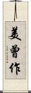 美曾作 Scroll