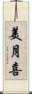 美月喜 Scroll