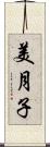 美月子 Scroll
