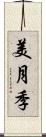 美月季 Scroll