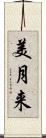 美月来 Scroll