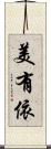 美有依 Scroll