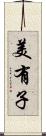 美有子 Scroll