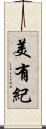 美有紀 Scroll