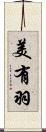 美有羽 Scroll
