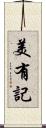美有記 Scroll