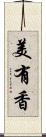 美有香 Scroll