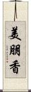 美朋香 Scroll