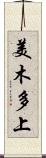 美木多上 Scroll