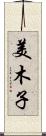 美木子 Scroll