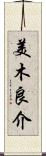 美木良介 Scroll