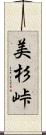 美杉峠 Scroll