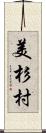 美杉村 Scroll
