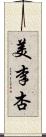 美李杏 Scroll