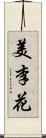 美李花 Scroll