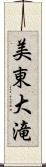 美東大滝 Scroll
