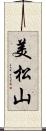 美松山 Scroll
