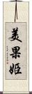 美果姫 Scroll