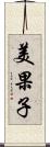 美果子 Scroll