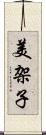 美架子 Scroll
