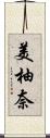 美柚奈 Scroll