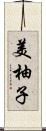 美柚子 Scroll