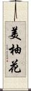 美柚花 Scroll