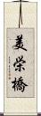 美栄橋 Scroll