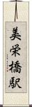 美栄橋駅 Scroll
