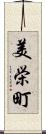 美栄町 Scroll