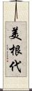 美根代 Scroll