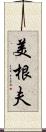 美根夫 Scroll