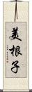 美根子 Scroll