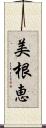 美根恵 Scroll