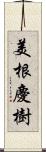 美根慶樹 Scroll