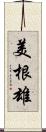 美根雄 Scroll