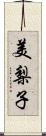 美梨子 Scroll