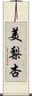 美梨杏 Scroll