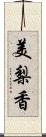 美梨香 Scroll