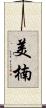 美楠 Scroll