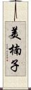 美楠子 Scroll