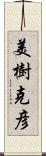 美樹克彦 Scroll