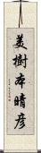 美樹本晴彦 Scroll