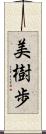 美樹歩 Scroll