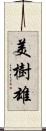 美樹雄 Scroll