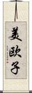 美欧子 Scroll
