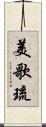美歌琉 Scroll