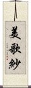 美歌紗 Scroll