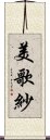 美歌紗 Scroll