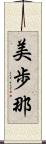 美歩那 Scroll